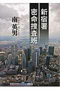 ISBN 9784198937195 新宿署密命捜査班   /徳間書店/南英男 徳間書店 本・雑誌・コミック 画像