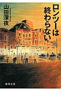 ISBN 9784198937201 ロンツ-は終わらない   /徳間書店/山田深夜 徳間書店 本・雑誌・コミック 画像