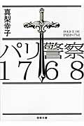 ISBN 9784198937324 パリ警察１７６８   /徳間書店/真梨幸子 徳間書店 本・雑誌・コミック 画像