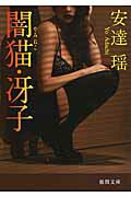 ISBN 9784198938031 闇猫・冴子   /徳間書店/安達瑤 徳間書店 本・雑誌・コミック 画像