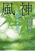 ISBN 9784198938055 風神秘抄  上 /徳間書店/荻原規子 徳間書店 本・雑誌・コミック 画像