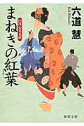 ISBN 9784198938130 まねきの紅葉 山同心花見帖  /徳間書店/六道慧 徳間書店 本・雑誌・コミック 画像