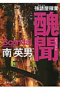 ISBN 9784198938574 醜聞 強請屋稼業  新装版/徳間書店/南英男 徳間書店 本・雑誌・コミック 画像