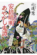 ISBN 9784198938611 安倍晴明あやかし鬼譚   /徳間書店/六道慧 徳間書店 本・雑誌・コミック 画像