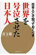 ISBN 9784198938819 日本人こそ知っておくべき世界を号泣させた日本人   /徳間書店/黄文雄 徳間書店 本・雑誌・コミック 画像