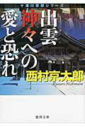 ISBN 9784198938840 出雲神々への愛と恐れ   新装版/徳間書店/西村京太郎 徳間書店 本・雑誌・コミック 画像