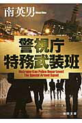 ISBN 9784198938864 警視庁特務武装班   /徳間書店/南英男 徳間書店 本・雑誌・コミック 画像