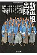 ISBN 9784198939526 新選組出陣   /徳間書店/歴史時代作家クラブ 徳間書店 本・雑誌・コミック 画像