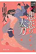 ISBN 9784198940058 悲恋の太刀 織江緋之介見参１  新装版/徳間書店/上田秀人 徳間書店 本・雑誌・コミック 画像