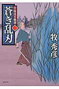 ISBN 9784198941369 蒼き乱刃 中條流不動剣　ニ  /徳間書店/牧秀彦 徳間書店 本・雑誌・コミック 画像