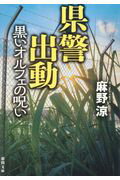 ISBN 9784198942427 県警出動 黒いオルフェの呪い  /徳間書店/麻野涼 徳間書店 本・雑誌・コミック 画像