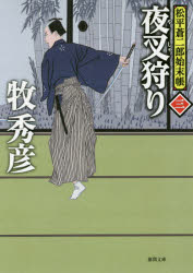 ISBN 9784198943721 夜叉狩り 松平蒼二郎始末帳　３  /徳間書店/牧秀彦 徳間書店 本・雑誌・コミック 画像