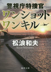 ISBN 9784198944322 ワンショットワンキル 警視庁特捜官  /徳間書店/松浪和夫 徳間書店 本・雑誌・コミック 画像