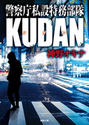 ISBN 9784198944728 警察庁私設特務部隊ＫＵＤＡＮ   /徳間書店/神野オキナ 徳間書店 本・雑誌・コミック 画像