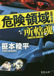 ISBN 9784198944810 危険領域 所轄魂  /徳間書店/笹本稜平 徳間書店 本・雑誌・コミック 画像