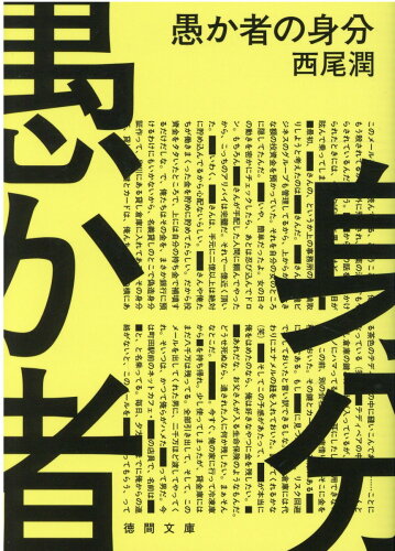 ISBN 9784198946487 愚か者の身分   /徳間書店/西尾潤 徳間書店 本・雑誌・コミック 画像