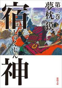 ISBN 9784198947224 宿神  第三巻 /徳間書店/夢枕獏 徳間書店 本・雑誌・コミック 画像