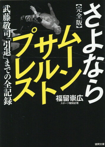 ISBN 9784198948221 完全版　さよならムーンサルトプレス　武藤敬司「引退」までの全記録   /徳間書店/福留崇広 徳間書店 本・雑誌・コミック 画像