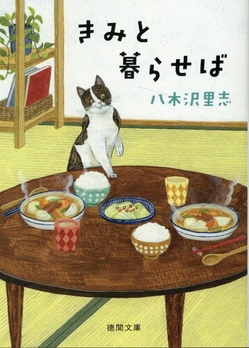 ISBN 9784198948542 きみと暮らせば 新装版/徳間書店/八木沢里志 徳間書店 本・雑誌・コミック 画像