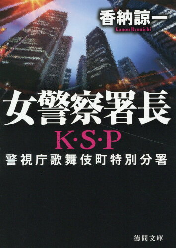 ISBN 9784198949150 女警察署長 Ｋ・Ｓ・Ｐ 新装版/徳間書店/香納諒一 徳間書店 本・雑誌・コミック 画像