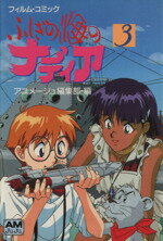 ISBN 9784199000096 ふしぎの海のナディア フィルム・コミック ３ /徳間書店/アニメ-ジュ編集部 徳間書店 本・雑誌・コミック 画像