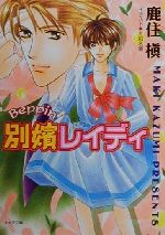 ISBN 9784199001222 別嬪レイディ   /徳間書店/鹿住槇 徳間書店 本・雑誌・コミック 画像