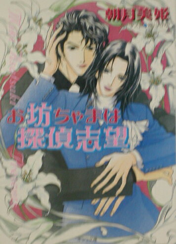 ISBN 9784199002533 お坊ちゃまは探偵志望/徳間書店/朝月美姫 徳間書店 本・雑誌・コミック 画像