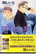 ISBN 9784199002984 見知らぬ男 顔のない男２  /徳間書店/剛しいら 徳間書店 本・雑誌・コミック 画像