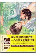 ISBN 9784199003059 緑の楽園の奥で   /徳間書店/洸 徳間書店 本・雑誌・コミック 画像