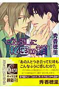 ISBN 9784199004063 くるぶしに秘密の鎖 くちびるに銀の弾丸２  /徳間書店/秀香穂里 徳間書店 本・雑誌・コミック 画像