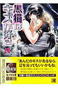 ISBN 9784199004070 黒猫はキスが好き   /徳間書店/洸 徳間書店 本・雑誌・コミック 画像