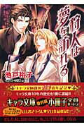 ISBN 9784199004452 狩人は夢を訪れる   /徳間書店/池戸裕子 徳間書店 本・雑誌・コミック 画像