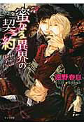 ISBN 9784199006883 蜜なる異界の契約   /徳間書店/遠野春日 徳間書店 本・雑誌・コミック 画像