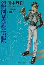 ISBN 9784199050046 銀河英雄伝説  ｖｏｌ．２（黎明篇　下） /徳間書店/田中芳樹 徳間書店 本・雑誌・コミック 画像