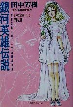 ISBN 9784199050497 銀河英雄伝説  ｖｏｌ．１１（飛翔篇　上） /徳間書店/田中芳樹 徳間書店 本・雑誌・コミック 画像