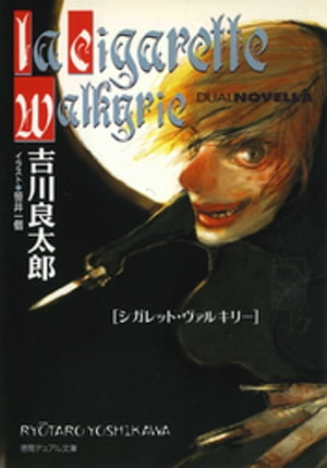 ISBN 9784199051005 シガレット・ヴァルキリ-   /徳間書店/吉川良太郎 徳間書店 本・雑誌・コミック 画像