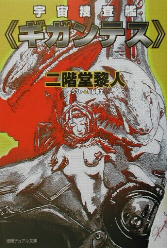 ISBN 9784199051029 宇宙捜査艦《ギガンテス》   /徳間書店/二階堂黎人 徳間書店 本・雑誌・コミック 画像