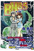 ISBN 9784199051845 ＢＨ８５ 青い惑星、緑の生命  /徳間書店/森青花 徳間書店 本・雑誌・コミック 画像