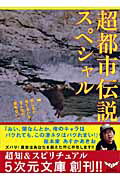 ISBN 9784199060069 超都市伝説スペシャル 信じるか信じないかそんなの関係ないッ  /徳間書店/飛鳥昭雄 徳間書店 本・雑誌・コミック 画像