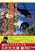 ISBN 9784199060120 超都市伝説スペシャル  ２ /徳間書店/あすかあきお 徳間書店 本・雑誌・コミック 画像