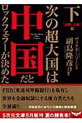 ISBN 9784199060359 次の超大国は中国だとロックフェラ-が決めた  下（「謀略・金融」篇） /徳間書店/ヴィクタ-・ソ-ン 徳間書店 本・雑誌・コミック 画像