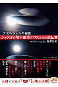 ISBN 9784199060588 シャスタの地下都市テロスからの超伝言 アセンションの秘策  /徳間書店/篠原治美 徳間書店 本・雑誌・コミック 画像