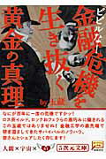 ISBN 9784199060595 ビビルな！金融危機を生き抜く黄金の真理   /徳間書店/玉蔵 徳間書店 本・雑誌・コミック 画像