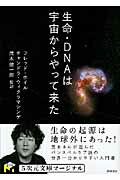 ISBN 9784199060922 生命・ＤＮＡは宇宙からやって来た   /徳間書店/フレッド・ホイル 徳間書店 本・雑誌・コミック 画像