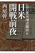 ISBN 9784199070662 ＧＨＱ焚書図書開封 ６/徳間書店/西尾幹二 徳間書店 本・雑誌・コミック 画像