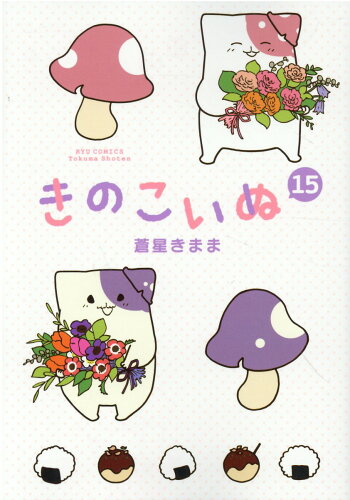 ISBN 9784199507786 きのこいぬ  １５ /徳間書店/蒼星きまま 徳間書店 本・雑誌・コミック 画像