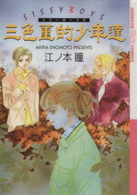 ISBN 9784199600340 三色董的少年達（シシー・ボーイズ）   /徳間書店/江ノ本瞳 徳間書店 本・雑誌・コミック 画像