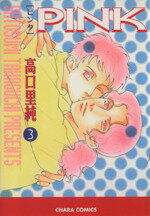 ISBN 9784199601729 Ｐｉｎｋ  ３ /徳間書店/高口里純 徳間書店 本・雑誌・コミック 画像