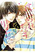 ISBN 9784199606113 食べられちゃう系男子。   /徳間書店/楢崎壮太 徳間書店 本・雑誌・コミック 画像