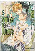 ISBN 9784199606540 Ｖｏｉｃｅ　ｏｒ　Ｎｏｉｓｅ  ５ /徳間書店/円陣闇丸 徳間書店 本・雑誌・コミック 画像